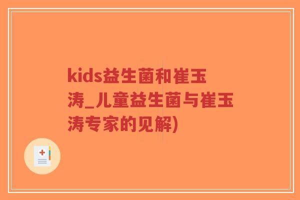 kids益生菌和崔玉涛_儿童益生菌与崔玉涛专家的见解)-第1张图片-超越 kids益生菌和崔玉涛_儿童益生菌与崔玉涛专家的见解)-第1张图片-超越