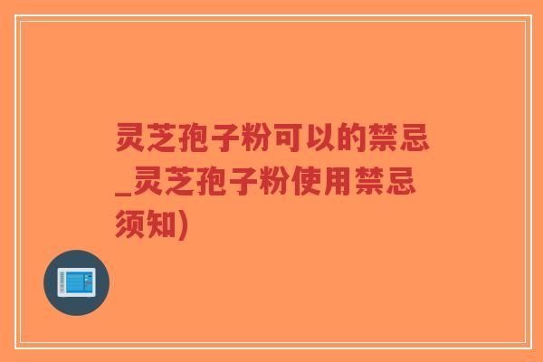 灵芝孢子粉可以的禁忌_灵芝孢子粉使用禁忌须知)-第1张图片-超越 灵芝孢子粉可以的禁忌_灵芝孢子粉使用禁忌须知)-第1张图片-超越