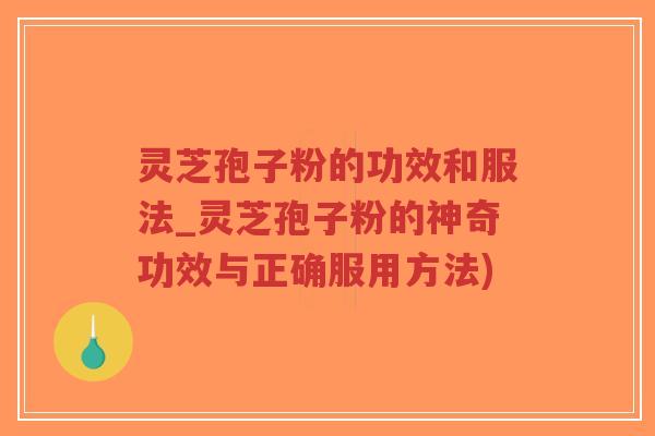 灵芝孢子粉的功效和服法_灵芝孢子粉的神奇功效与正确服用方法)-第1张图片-超越 灵芝孢子粉的功效和服法_灵芝孢子粉的神奇功效与正确服用方法)-第1张图片-超越