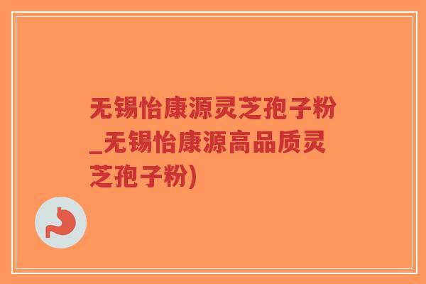 无锡怡康源灵芝孢子粉_无锡怡康源高品质灵芝孢子粉)-第1张图片-超越 无锡怡康源灵芝孢子粉_无锡怡康源高品质灵芝孢子粉)-第1张图片-超越