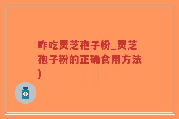 咋吃灵芝孢子粉_灵芝孢子粉的正确食用方法)-第1张图片-超越 咋吃灵芝孢子粉_灵芝孢子粉的正确食用方法)-第1张图片-超越