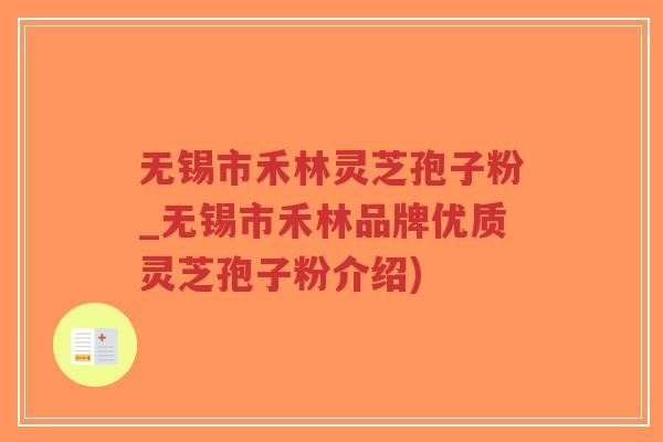 无锡市禾林灵芝孢子粉_无锡市禾林品牌优质灵芝孢子粉介绍)-第1张图片-超越 无锡市禾林灵芝孢子粉_无锡市禾林品牌优质灵芝孢子粉介绍)-第1张图片-超越