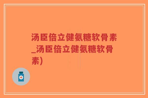 汤臣倍立健氨糖软骨素_汤臣倍立健氨糖软骨素)-第1张图片-超越 汤臣倍立健氨糖软骨素_汤臣倍立健氨糖软骨素)-第1张图片-超越