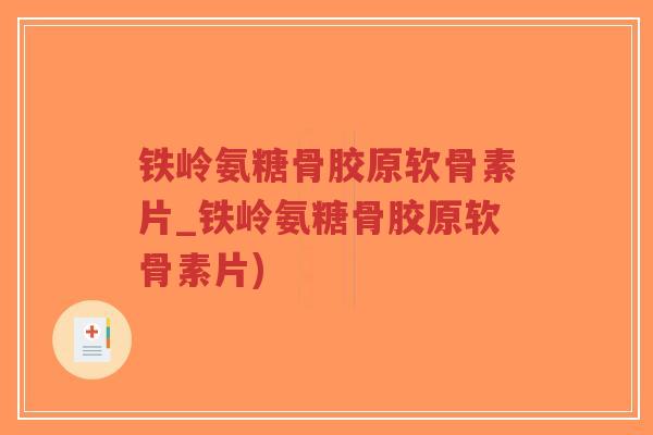 铁岭氨糖骨胶原软骨素片_铁岭氨糖骨胶原软骨素片)-第1张图片-超越 铁岭氨糖骨胶原软骨素片_铁岭氨糖骨胶原软骨素片)-第1张图片-超越