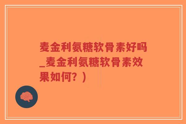麦金利氨糖软骨素好吗_麦金利氨糖软骨素效果如何?)-第1张图片-超越 麦金利氨糖软骨素好吗_麦金利氨糖软骨素效果如何?)-第1张图片-超越