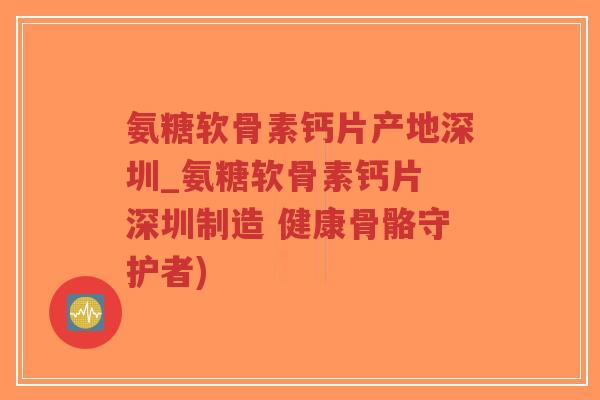 氨糖软骨素钙片产地深圳_氨糖软骨素钙片 深圳制造 健康骨骼守护者)-第1张图片-超越 氨糖软骨素钙片产地深圳_氨糖软骨素钙片 深圳制造 健康骨骼守护者)-第1张图片-超越