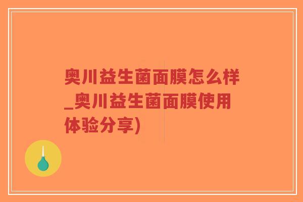 奥川益生菌面膜怎么样_奥川益生菌面膜使用体验分享)-第1张图片-超越