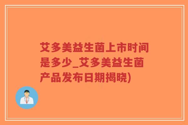 艾多美益生菌上市时间是多少_艾多美益生菌产品发布日期揭晓)-第1张图片-超越