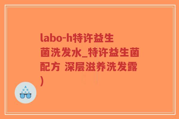 labo-h特许益生菌洗发水_特许益生菌配方 深层滋养洗发露)-第1张图片-超越