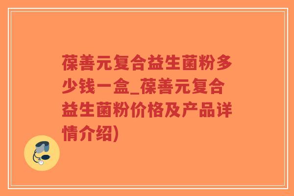 葆善元复合益生菌粉多少钱一盒_葆善元复合益生菌粉价格及产品详情介绍)-第1张图片-超越 葆善元复合益生菌粉多少钱一盒_葆善元复合益生菌粉价格及产品详情介绍)-第1张图片-超越