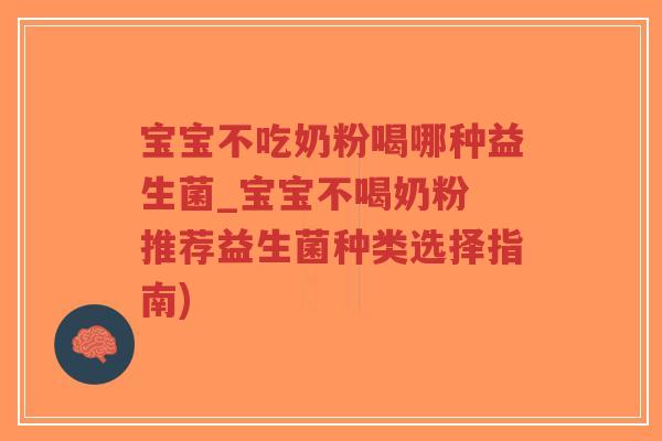 宝宝不吃奶粉喝哪种益生菌_宝宝不喝奶粉 推荐益生菌种类选择指南)-第1张图片-超越