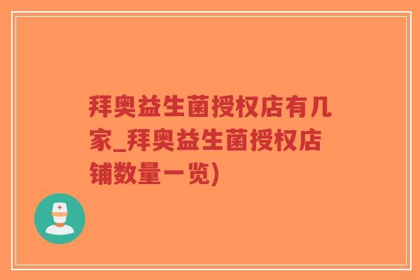 拜奥益生菌授权店有几家_拜奥益生菌授权店铺数量一览)-第1张图片-超越 拜奥益生菌授权店有几家_拜奥益生菌授权店铺数量一览)-第1张图片-超越
