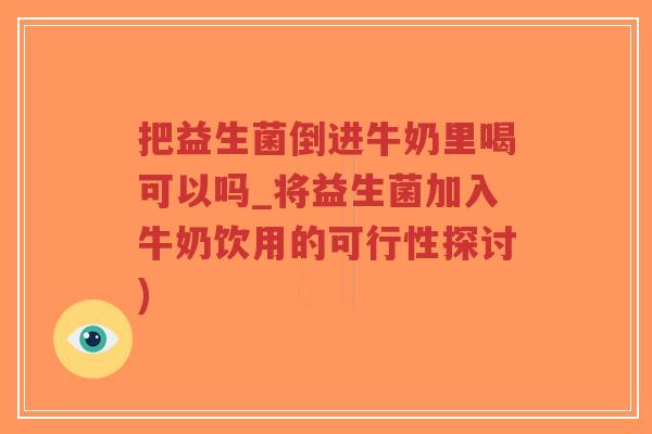 把益生菌倒进牛奶里喝可以吗_将益生菌加入牛奶饮用的可行性探讨)-第1张图片-超越 把益生菌倒进牛奶里喝可以吗_将益生菌加入牛奶饮用的可行性探讨)-第1张图片-超越