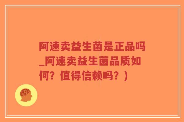 阿速卖益生菌是正品吗_阿速卖益生菌品质如何?值得信赖吗?)-第1张图片-超越 阿速卖益生菌是正品吗_阿速卖益生菌品质如何?值得信赖吗?)-第1张图片-超越