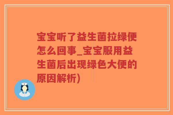 宝宝听了益生菌拉绿便怎么回事_宝宝服用益生菌后出现绿色大便的原因解析)-第1张图片-超越 宝宝听了益生菌拉绿便怎么回事_宝宝服用益生菌后出现绿色大便的原因解析)-第1张图片-超越
