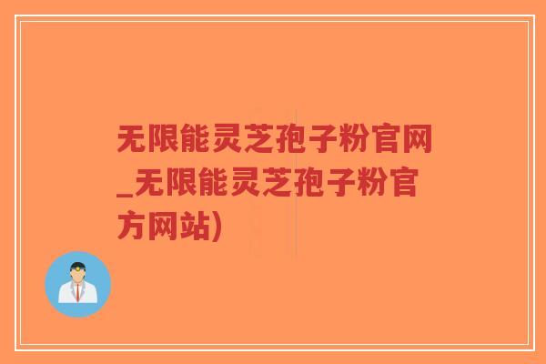 无限能灵芝孢子粉官网_无限能灵芝孢子粉官方网站)-第1张图片-超越 无限能灵芝孢子粉官网_无限能灵芝孢子粉官方网站)-第1张图片-超越