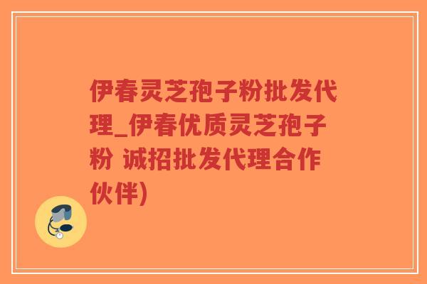 伊春灵芝孢子粉批发代理_伊春优质灵芝孢子粉 诚招批发代理合作伙伴)-第1张图片-超越 伊春灵芝孢子粉批发代理_伊春优质灵芝孢子粉 诚招批发代理合作伙伴)-第1张图片-超越