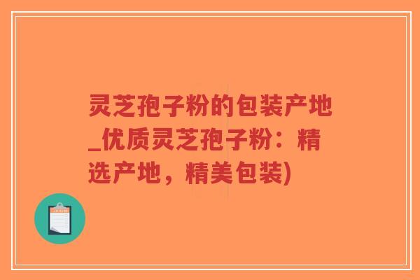 灵芝孢子粉的包装产地_优质灵芝孢子粉:精选产地,精美包装)-第1张图片-超越 灵芝孢子粉的包装产地_优质灵芝孢子粉:精选产地,精美包装)-第1张图片-超越