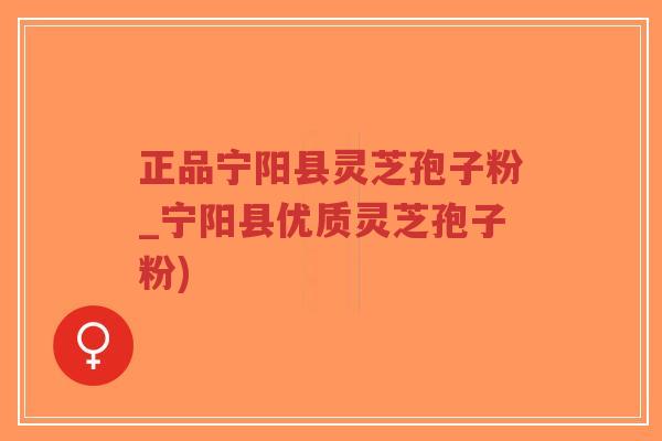 正品宁阳县灵芝孢子粉_宁阳县优质灵芝孢子粉)-第1张图片-超越 正品宁阳县灵芝孢子粉_宁阳县优质灵芝孢子粉)-第1张图片-超越