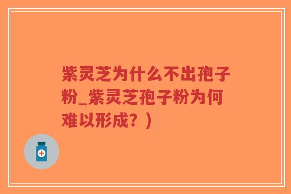 紫灵芝为什么不出孢子粉_紫灵芝孢子粉为何难以形成?)-第1张图片-超越 紫灵芝为什么不出孢子粉_紫灵芝孢子粉为何难以形成?)-第1张图片-超越
