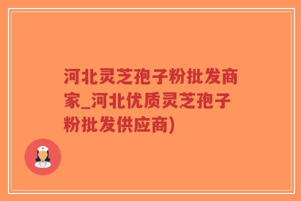 河北灵芝孢子粉批发商家_河北优质灵芝孢子粉批发供应商)-第1张图片-超越 河北灵芝孢子粉批发商家_河北优质灵芝孢子粉批发供应商)-第1张图片-超越