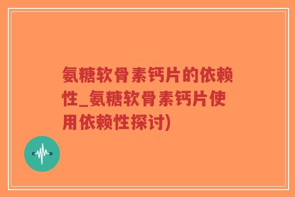 氨糖软骨素钙片的依赖性_氨糖软骨素钙片使用依赖性探讨)-第1张图片-超越 氨糖软骨素钙片的依赖性_氨糖软骨素钙片使用依赖性探讨)-第1张图片-超越