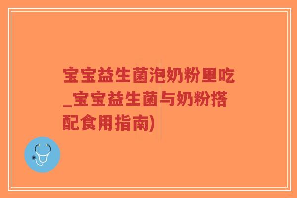 宝宝益生菌泡奶粉里吃_宝宝益生菌与奶粉搭配食用指南)-第1张图片-超越