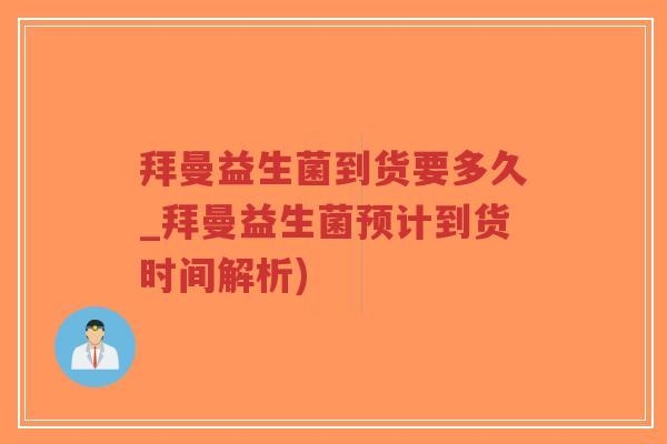 拜曼益生菌到货要多久_拜曼益生菌预计到货时间解析)-第1张图片-超越