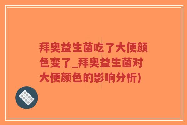 拜奥益生菌吃了大便颜色变了_拜奥益生菌对大便颜色的影响分析)-第1张图片-超越 拜奥益生菌吃了大便颜色变了_拜奥益生菌对大便颜色的影响分析)-第1张图片-超越