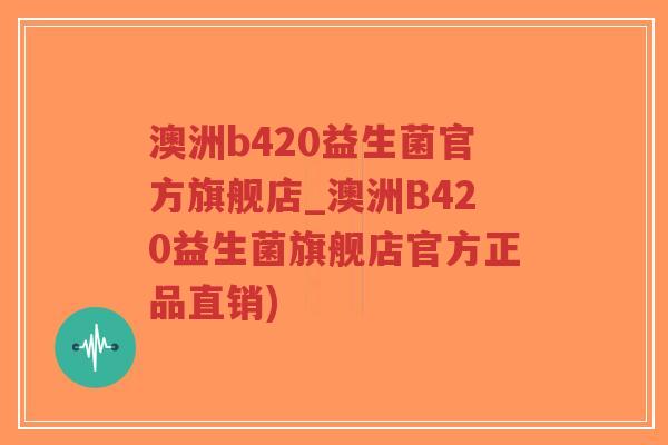 澳洲b420益生菌官方旗舰店_澳洲B420益生菌旗舰店官方正品直销)-第1张图片-超越