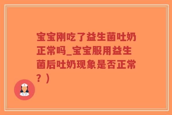宝宝刚吃了益生菌吐奶正常吗_宝宝服用益生菌后吐奶现象是否正常?)-第1张图片-超越 宝宝刚吃了益生菌吐奶正常吗_宝宝服用益生菌后吐奶现象是否正常?)-第1张图片-超越