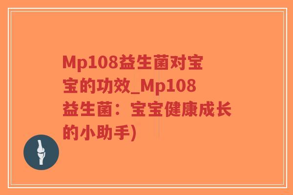 Mp108益生菌对宝宝的功效_Mp108益生菌:宝宝健康成长的小助手)-第1张图片-超越 Mp108益生菌对宝宝的功效_Mp108益生菌:宝宝健康成长的小助手)-第1张图片-超越