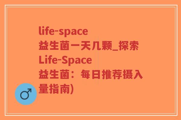 life-space益生菌一天几颗_探索Life-Space益生菌：每日推荐摄入量指南)-第1张图片-超越