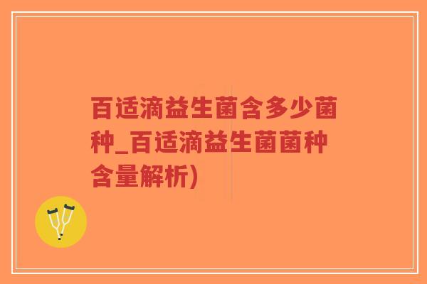 百适滴益生菌含多少菌种_百适滴益生菌菌种含量解析)-第1张图片-超越 百适滴益生菌含多少菌种_百适滴益生菌菌种含量解析)-第1张图片-超越