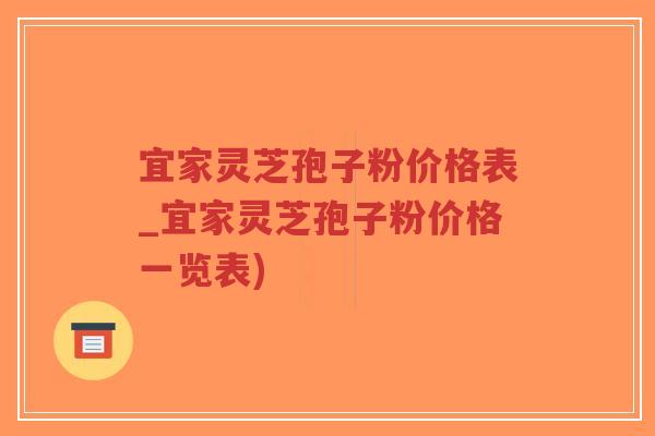 宜家灵芝孢子粉价格表_宜家灵芝孢子粉价格一览表)-第1张图片-超越 宜家灵芝孢子粉价格表_宜家灵芝孢子粉价格一览表)-第1张图片-超越