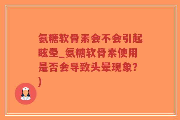 氨糖软骨素会不会引起眩晕_氨糖软骨素使用是否会导致头晕现象?)-第1张图片-超越 氨糖软骨素会不会引起眩晕_氨糖软骨素使用是否会导致头晕现象?)-第1张图片-超越