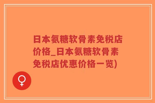 日本氨糖软骨素免税店价格_日本氨糖软骨素免税店优惠价格一览)-第1张图片-超越 日本氨糖软骨素免税店价格_日本氨糖软骨素免税店优惠价格一览)-第1张图片-超越