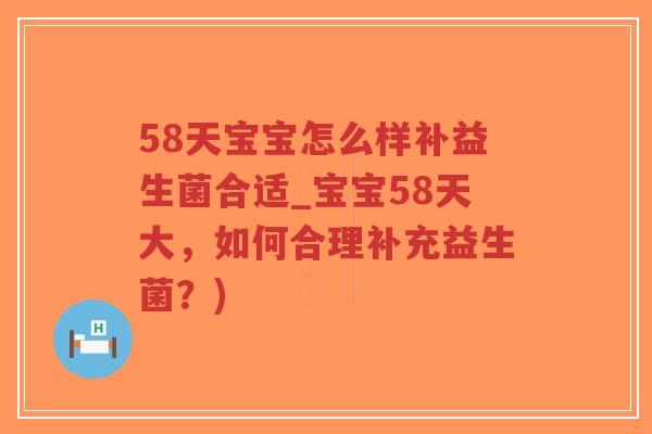 58天宝宝怎么样补益生菌合适_宝宝58天大，如何合理补充益生菌？)-第1张图片-超越