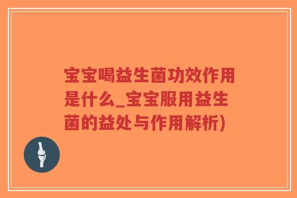 宝宝喝益生菌功效作用是什么_宝宝服用益生菌的益处与作用解析)-第1张图片-超越 宝宝喝益生菌功效作用是什么_宝宝服用益生菌的益处与作用解析)-第1张图片-超越