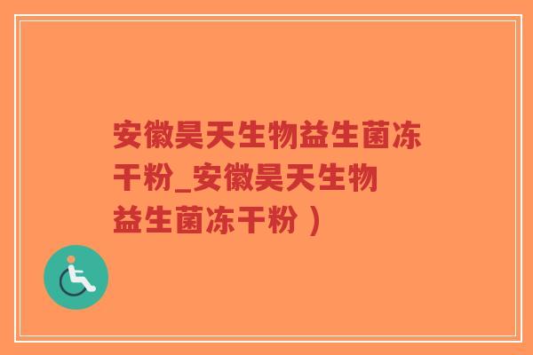 安徽昊天生物益生菌冻干粉_安徽昊天生物 益生菌冻干粉 )-第1张图片-超越 安徽昊天生物益生菌冻干粉_安徽昊天生物 益生菌冻干粉 )-第1张图片-超越