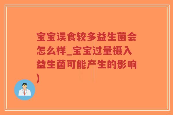 宝宝误食较多益生菌会怎么样_宝宝过量摄入益生菌可能产生的影响)-第1张图片-超越 宝宝误食较多益生菌会怎么样_宝宝过量摄入益生菌可能产生的影响)-第1张图片-超越