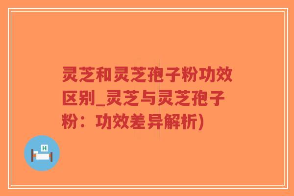 灵芝和灵芝孢子粉功效区别_灵芝与灵芝孢子粉:功效差异解析)-第1张图片-超越 灵芝和灵芝孢子粉功效区别_灵芝与灵芝孢子粉:功效差异解析)-第1张图片-超越