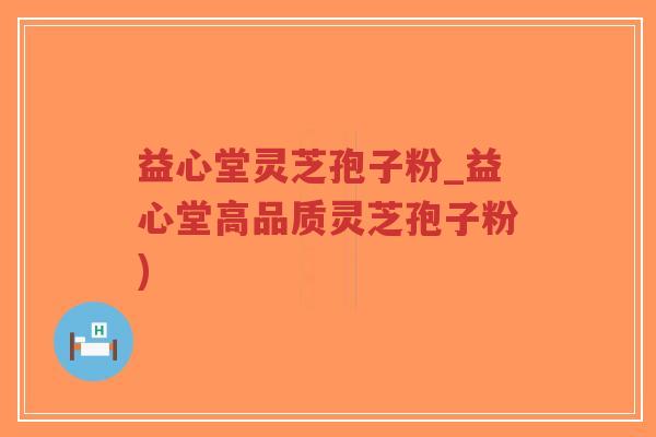 益心堂灵芝孢子粉_益心堂高品质灵芝孢子粉)-第1张图片-超越 益心堂灵芝孢子粉_益心堂高品质灵芝孢子粉)-第1张图片-超越