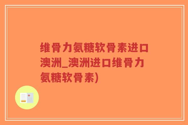 维骨力氨糖软骨素进口澳洲_澳洲进口维骨力氨糖软骨素)-第1张图片-超越 维骨力氨糖软骨素进口澳洲_澳洲进口维骨力氨糖软骨素)-第1张图片-超越
