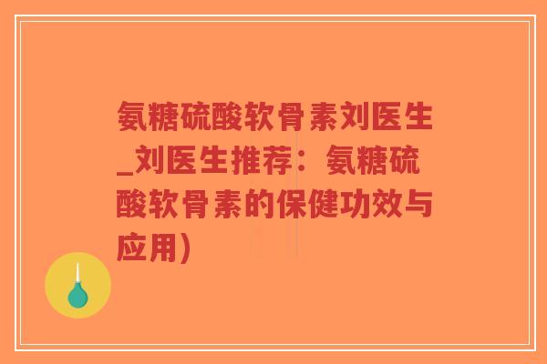 氨糖硫酸软骨素刘医生_刘医生推荐:氨糖硫酸软骨素的保健功效与应用)-第1张图片-超越 氨糖硫酸软骨素刘医生_刘医生推荐:氨糖硫酸软骨素的保健功效与应用)-第1张图片-超越