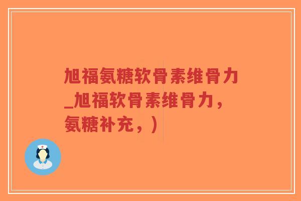 旭福氨糖软骨素维骨力_旭福软骨素维骨力,氨糖补充,)-第1张图片-超越 旭福氨糖软骨素维骨力_旭福软骨素维骨力,氨糖补充,)-第1张图片-超越
