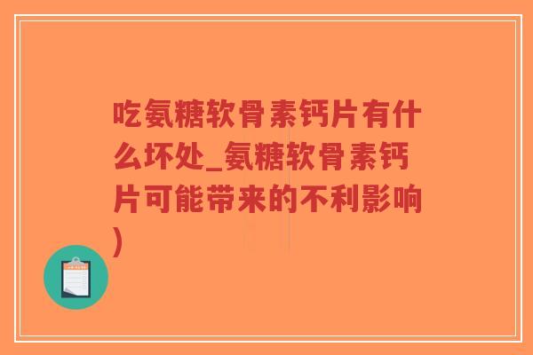 吃氨糖软骨素钙片有什么坏处_氨糖软骨素钙片可能带来的不利影响)-第1张图片-超越 吃氨糖软骨素钙片有什么坏处_氨糖软骨素钙片可能带来的不利影响)-第1张图片-超越