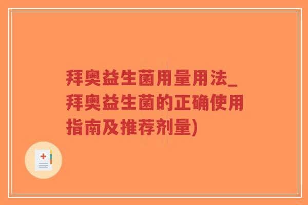 拜奥益生菌用量用法_拜奥益生菌的正确使用指南及推荐剂量)-第1张图片-超越 拜奥益生菌用量用法_拜奥益生菌的正确使用指南及推荐剂量)-第1张图片-超越