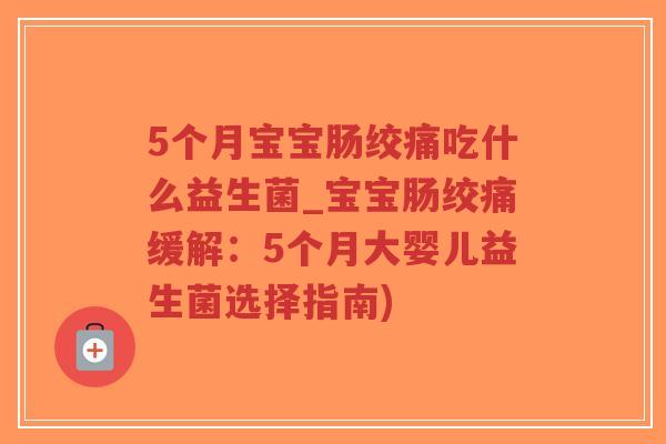 5个月宝宝肠绞痛吃什么益生菌_宝宝肠绞痛缓解:5个月大婴儿益生菌选择指南)-第1张图片-超越 5个月宝宝肠绞痛吃什么益生菌_宝宝肠绞痛缓解:5个月大婴儿益生菌选择指南)-第1张图片-超越