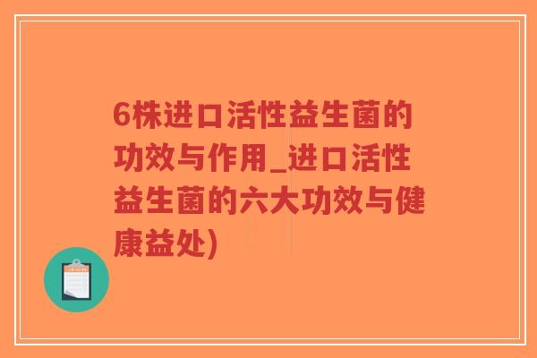6株进口活性益生菌的功效与作用_进口活性益生菌的六大功效与健康益处)-第1张图片-超越